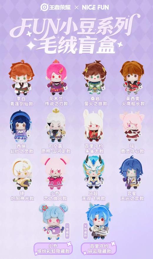 王者荣耀 FUN小豆系列 毛绒挂件 全14种 12只/盒 盲盒 商品图0