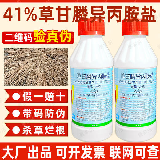 41%草甘膦异丙胺盐甘草鳞草干柑麟正品柑橘果园烂根锄草剂除草剂 商品图1