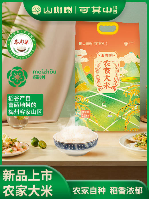 平远农家米  2.5Kg 商品图1