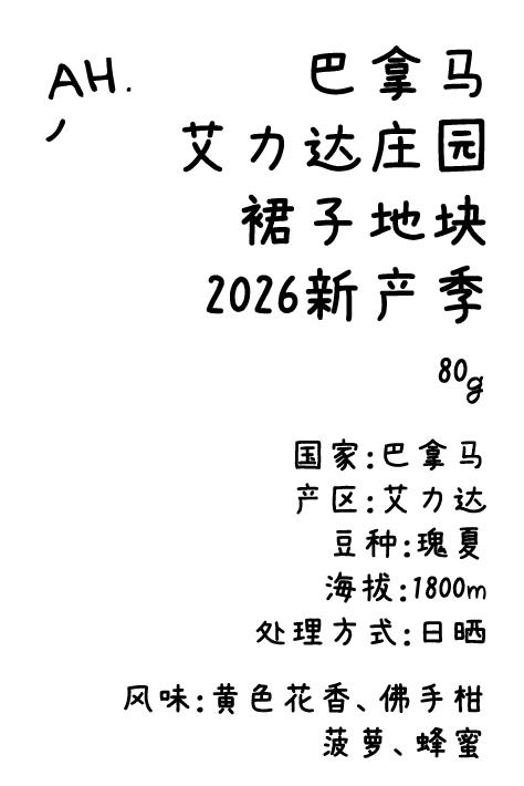 ahahhh-巴拿马 艾丽达庄园 裙子地块【2026新产季】 商品图0