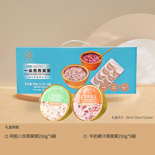 一朵燕 燕窝粥礼盒（蓝色款）1500克（250g×6碗） 商品图1