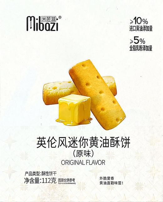 米芭滋英伦风迷你黄油酥饼原味112g(B3-02-06) 商品图0