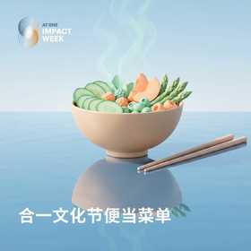 合一文化节便当菜单