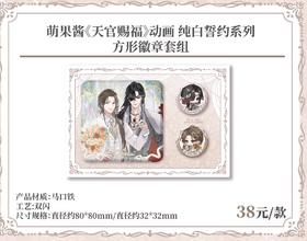 天官赐福 纯白誓约 方形徽章套组 吧唧 国谷 耽美