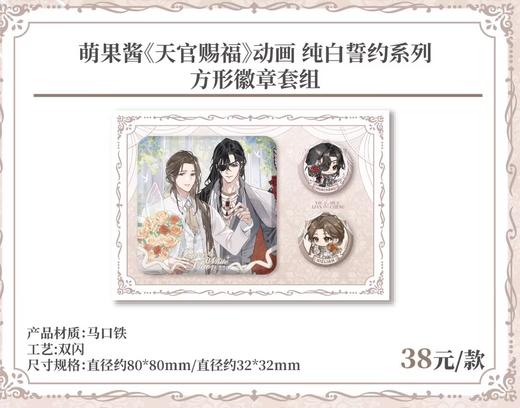 天官赐福 纯白誓约 方形徽章套组 吧唧 国谷 耽美 商品图0