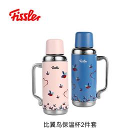 菲仕乐比翼鸟保温杯2件套