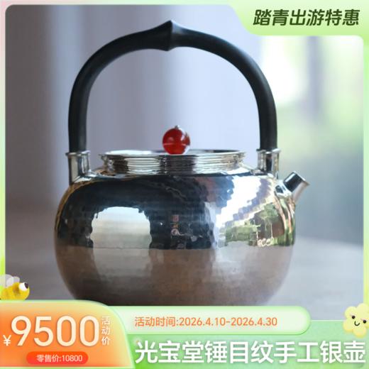 光宝堂锤目纹理手工煮泡两用银壶400ml-YHD 商品图0