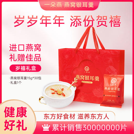 一朵燕 燕窝银耳羹礼盒450克（15g×30袋） 商品图1