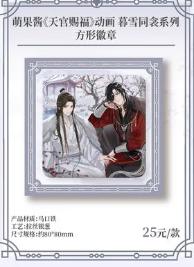 天官赐福 暮雪同衾 方形徽章 吧唧 国谷 耽美