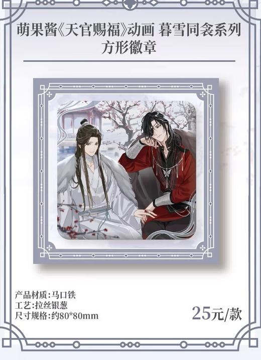 天官赐福 暮雪同衾 方形徽章 吧唧 国谷 耽美 商品图0