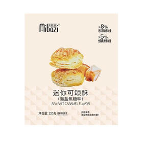 米芭滋迷你可颂酥海盐焦糖味120g(B3-02-07)