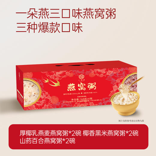 一朵燕 燕窝粥礼盒（红色款）1008克（168g×6碗) 商品图1
