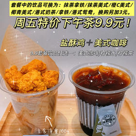 周五9.9元下午茶