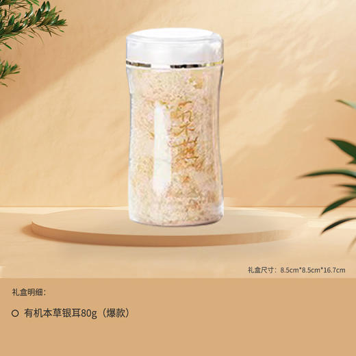 一朵燕 有机本草银耳80克×1罐（爆款） 商品图1