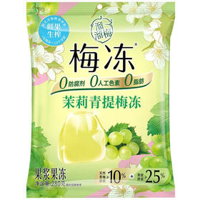 溜溜梅梅冻茉莉青提味160g/袋(B10-02-03)
