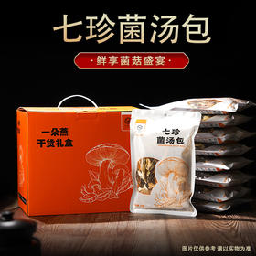 一朵燕 七珍菌汤包干货礼盒540克（60g×9包）