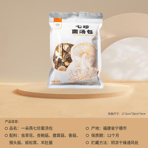 一朵燕 七珍菌汤包60克×1袋 商品图1