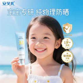 安贝儿童倍护物理防晒乳