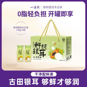 一朵燕 鲜炖银耳礼盒1188克（木瓜味198克×6瓶）