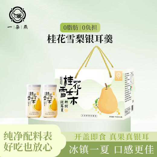 一朵燕 鲜炖银耳羹礼盒1188克（桂花雪梨味198克×6瓶） 商品图1