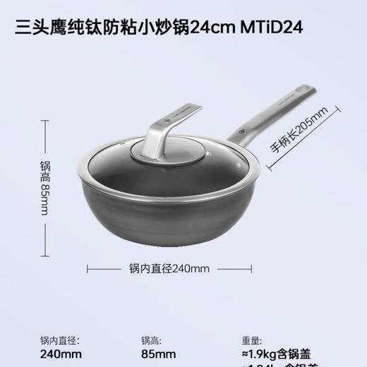 三头鹰旗舰款钛不粘小炒锅24cmMTiD24 商品图1