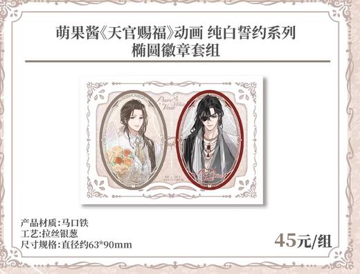 天官赐福 纯白誓约 椭圆徽章套组 吧唧 国谷 耽美 商品图0