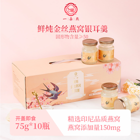 一朵燕 鲜炖金丝燕窝银耳羹750克（75g×10碗）