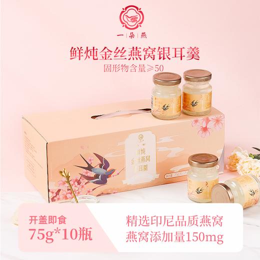 一朵燕 鲜炖金丝燕窝银耳羹750克（75g×10碗） 商品图0