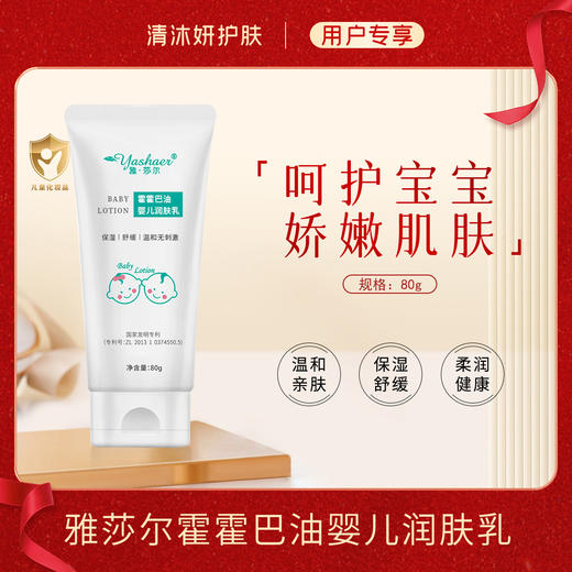 雅莎尔霍霍巴油婴儿润肤乳 舒缓保湿滋润肌肤 商品图0
