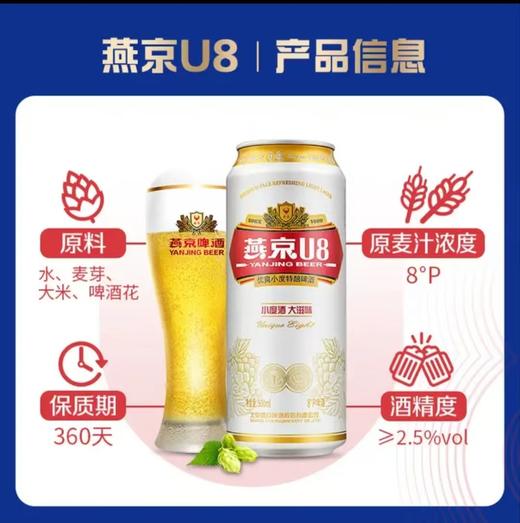 【社群团购】燕京U8啤酒【500ml*12罐】【周日送货到家】BJ 商品图4