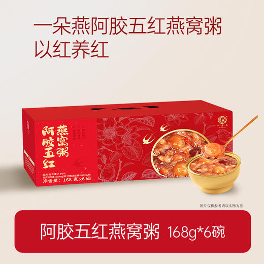 一朵燕 阿胶五红燕窝粥礼盒1008克（168g×6碗) 商品图1