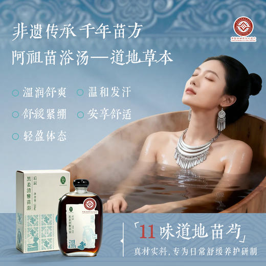 黑姜清雅苗沐浴液 非遗传承苗方低温无水萃取 洗浴泡澡减压 赶跑湿寒后辰泡浴液 商品图0