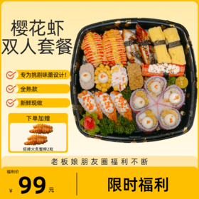 樱花虾双人餐（29粒）【仅自取】送火炙蟹柳2粒