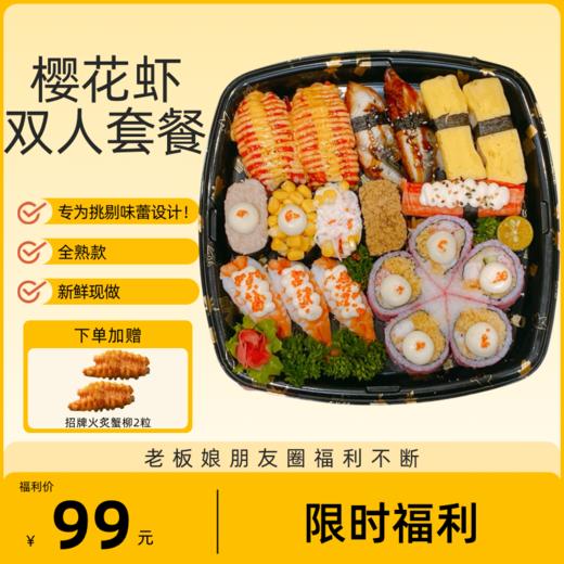 樱花虾双人餐（29粒）【仅自取】送火炙蟹柳2粒 商品图0