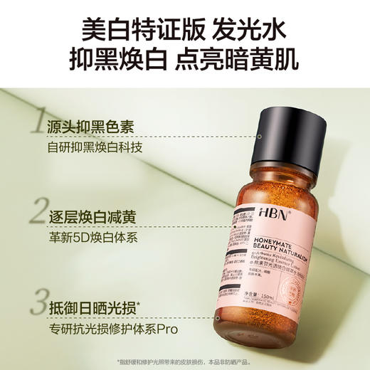 HBN·α-熊果苷光透焕白精萃水（特证版）150ml×1瓶  (晚霜2.0 5g+洁面乳20g+省水湿敷巾1盒) 商品图0