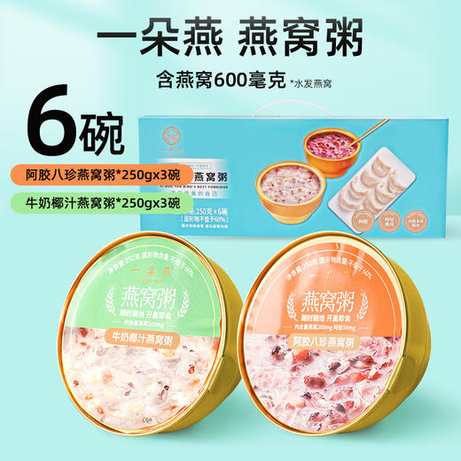 一朵燕 燕窝粥礼盒（蓝色款）1500克（250g×6碗） 商品图0