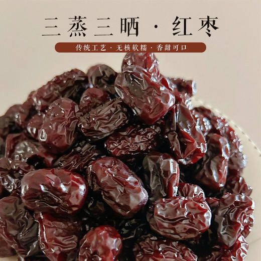 正安优选·三蒸三晒红枣 新疆灰枣 无核去核 肉质细腻 口感清甜 商品图1