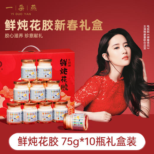 一朵燕 鲜炖花胶礼盒750克（红色款）（75g×10瓶） 商品图1