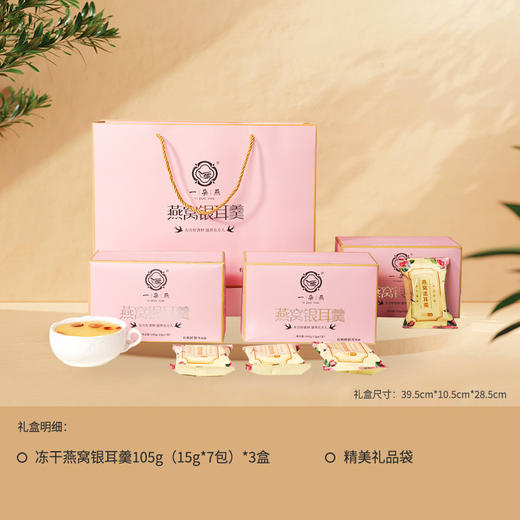一朵燕 燕窝银耳羹礼袋装315克（15g×7包×3盒） 商品图1