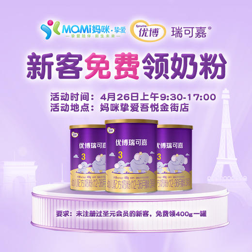 优博瑞可嘉新客免费领奶粉-吾悦金街店 商品图0
