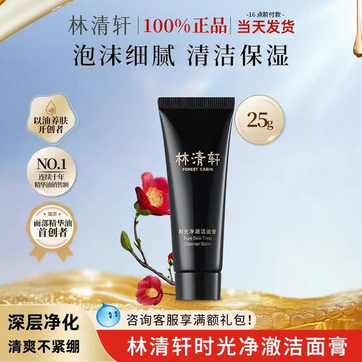 林清轩时光净澈洁面膏 商品图0