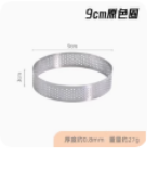 法式塔圈不锈钢-带孔直径9cm单个