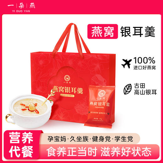 一朵燕 燕窝银耳羹礼盒450克（15g×30袋） 商品图4