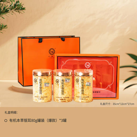 一朵燕 有机本草银耳橙色礼盒240克（80g×3罐）（爆款） 商品图1