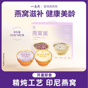 一朵燕 燕窝粥礼盒（紫色款）1500克（250g×6碗）