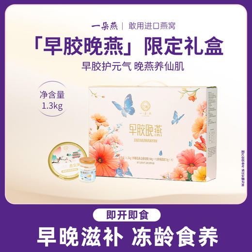 一朵燕 早胶晚燕1300克1盒 商品图0