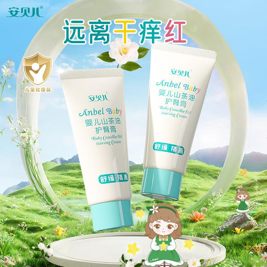 安贝儿婴儿山茶油护臀膏 商品图1