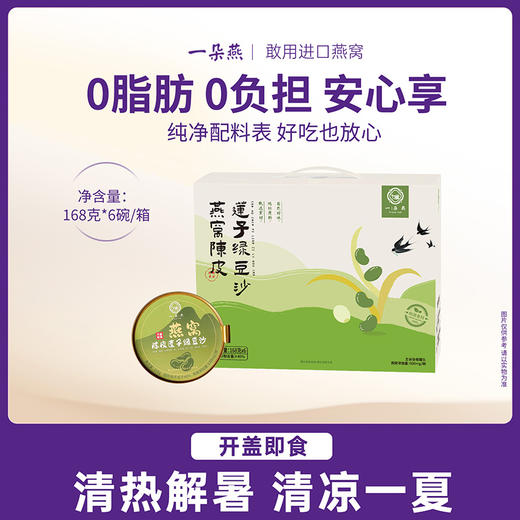 一朵燕 燕窝陈皮莲子绿豆沙礼盒1008克（168g×6碗） 商品图0
