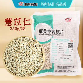 薏苡仁/薏米 药食同源康美中药饮片 大包装250g/袋