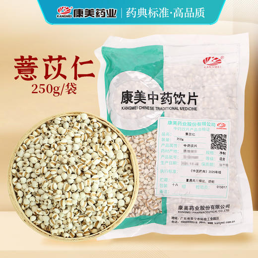 薏苡仁/薏米 药食同源康美中药饮片 大包装250g/袋 商品图0